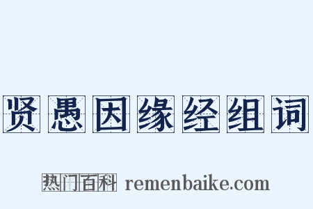 贤愚因缘经组词是什么意思的图片